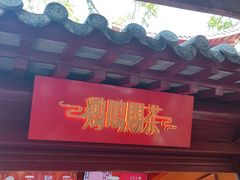 门面-鸡鸣赐茶(鸡鸣寺路店)