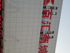 -三旗百汇商品城