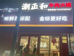-潮正和潮汕牛肉火锅·老字号(番禺万达店)