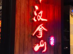 -汉拿山(汇一城店)
