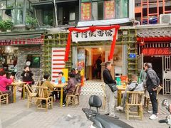 -丁阿纸面馆