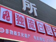 -刘记独流白糕干