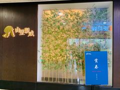 -山里亲戚(淞虹路店)