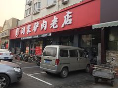 门面-闫家驴肉老店(华电一校店)