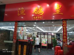 门面-渔鸽皇酒楼(鸿大广场店)