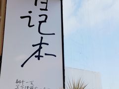 -海岛日记(养马岛店)
