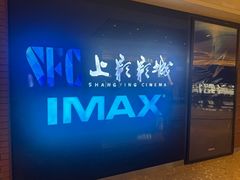 -SFC上影影城(杭州下沙IMAX店)