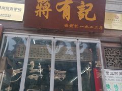 门面-清真蒋有记(老门东店)