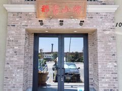 -那家小馆
