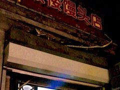 -天泽祥·鼓楼馒头(鼓楼店)