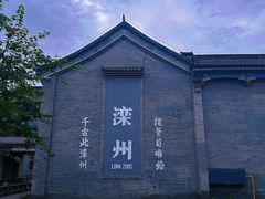 -滦州古城