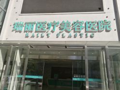 -瑞丽口腔·美学矫正中心