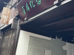 -乌镇东栅景区-茅盾故居