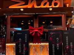 -ZHAO赵·牛扒坊(万象城店)