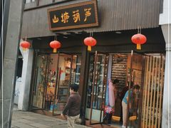 门面-孙盛兴奥灶面馆·蟹黄面·三虾面(山塘街总店)