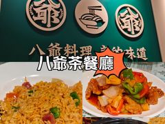 -八爷茶餐厅