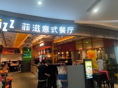 -菲滋意式餐厅(鄞州印象城店)
