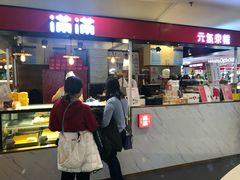 门面-满满元气枣糕(国瑞城店)