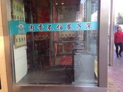 清真益鑫羊肉手抓馆(南大街店)-清真益鑫羊肉手抓馆(南大街店)