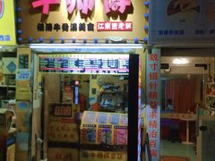 -牛师傅广式药膳牛骨汤美食(江南西店)