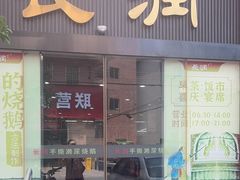 -长润·濑尿烧鹅