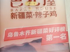 -巴扎屋大盘鸡·新疆菜(汇嘉时代店)