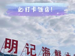 -明记海鲜大排档(巽寮湾店)