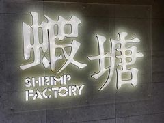 -蝦塘·中国餐馆(城墙南马道巷店)