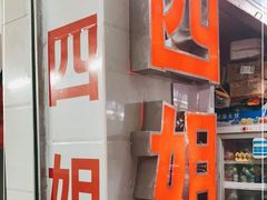 门面-四姐南瓜田鸡(202店)