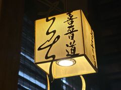 -喜晋道面馆(华严寺广场店)