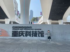 -重庆科技馆