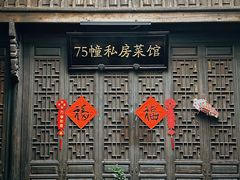 -75幢私房菜馆