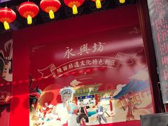 -永兴坊