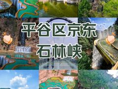 -京东石林峡风景区