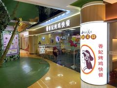 -香妃烤鸡(新奥店)