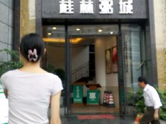 -桂客膳房·珍品堂