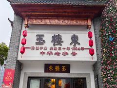 -玉楼东(火车站店)