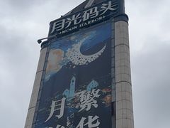 -吴越荣记苏州菜·松鼠桂鱼(月光码头店)