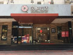 门面-围炉夜话·潮汕卤水火锅(榕江店)
