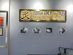 -炙韩料理·部队锅专门店