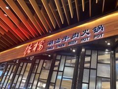 -掂档潮汕牛肉火锅(cityon熙地港店)