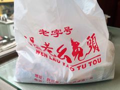 -温老幺兔头