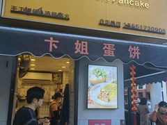 -卞姐蛋饼(陕西南路店)