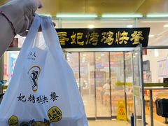 -香妃烤鸡(西单店)