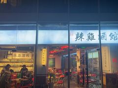 -歌乐人家·辣鸡酒馆(国贸店)