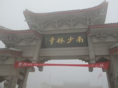 IMG_3379-莆田南少林寺
