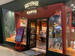 -西西弗书店&矢量咖啡(凯德晶萃广场店)
