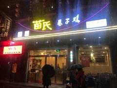门面-苗氏卷子鸡(张掖金鸿大厦店)