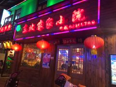 门面-东北农家小院(定西路店)