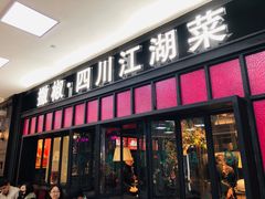 门面-撒椒·四川江湖菜(大族广场店)